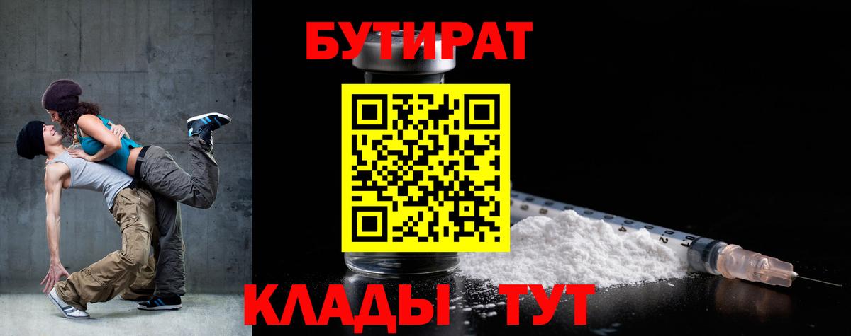 БУТИРАТ 1.4BDO  Вход с VPN  БУТИРАТ  Миасс 